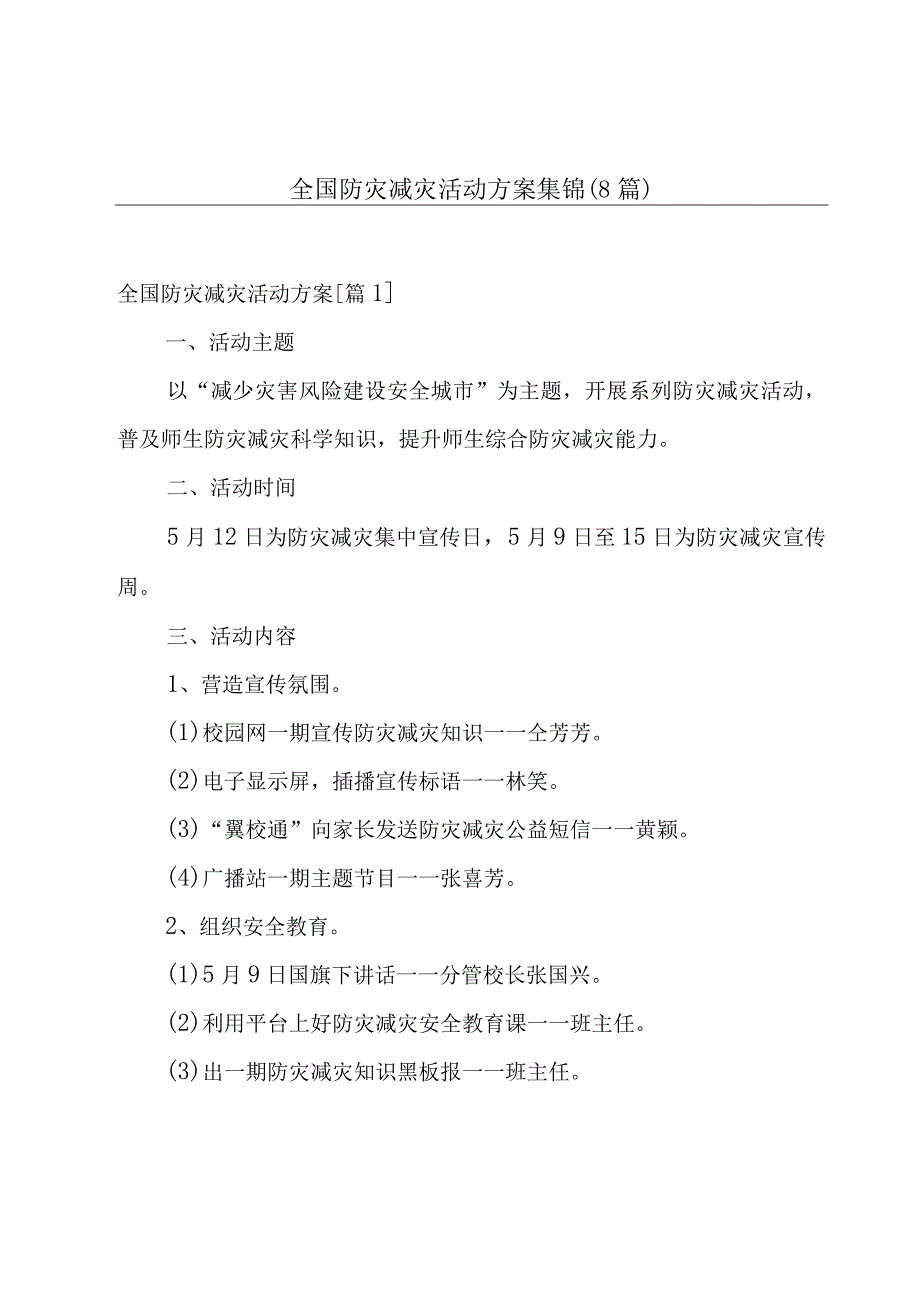 全国防灾减灾活动方案集锦(8篇).docx_第1页