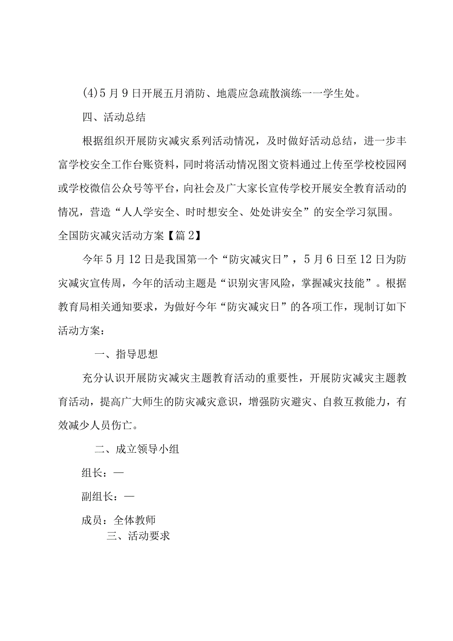 全国防灾减灾活动方案集锦(8篇).docx_第2页