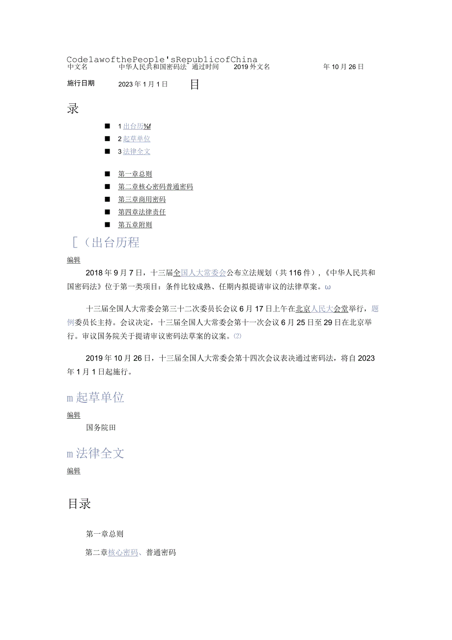 中华人民共和国密码法2019.docx_第1页