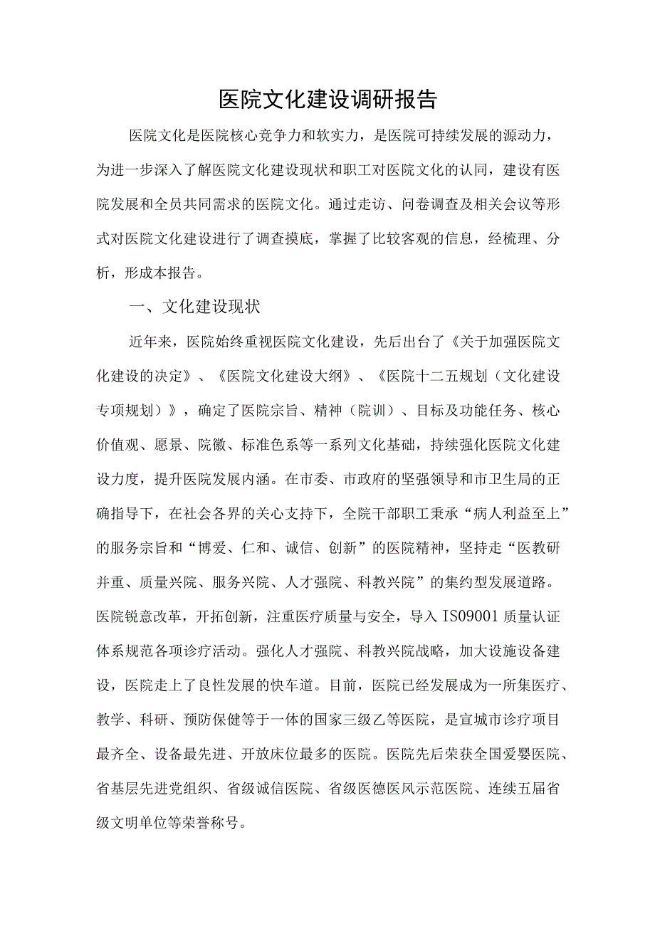 医院文化建设调研报告.docx_第1页