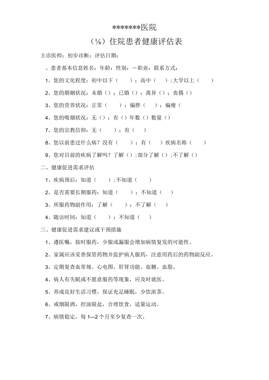 住院患者健康评估表.docx_第1页