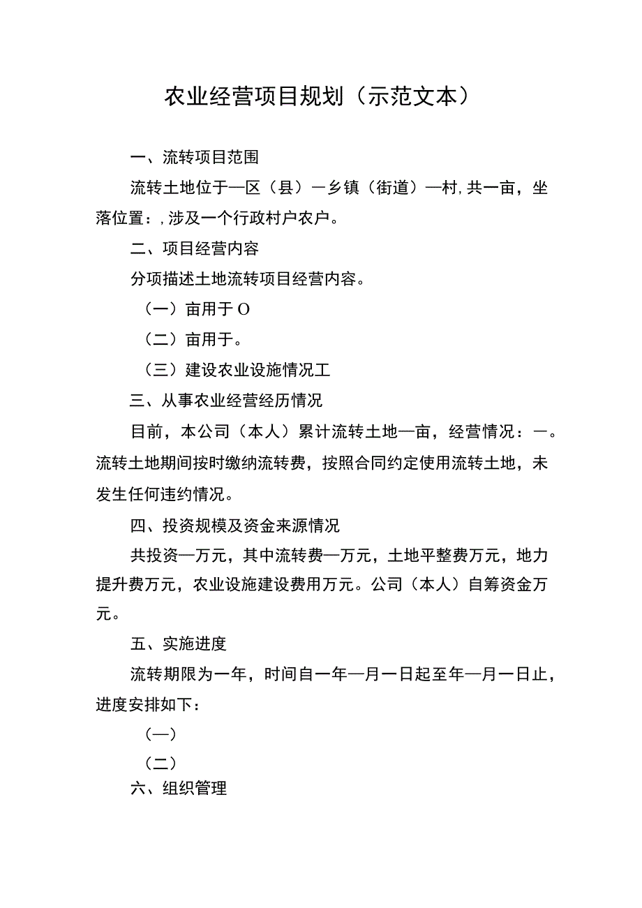 农村土地经营权审批申请表、经营项目规划、经营权流转授权委托书、承诺书、社会资本流转农村土地经营权意向协议书.docx_第3页