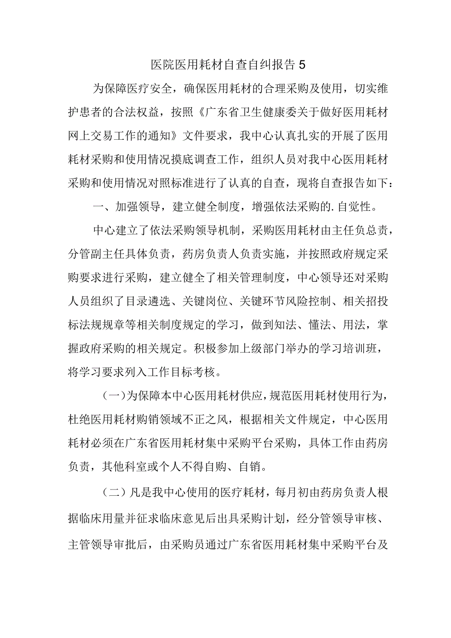 医院医用耗材自查自纠报告 5.docx_第1页