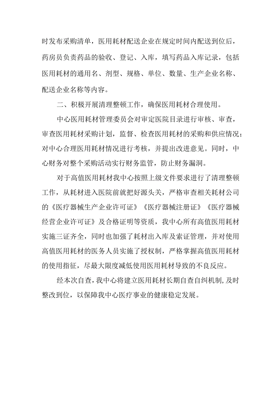 医院医用耗材自查自纠报告 5.docx_第2页