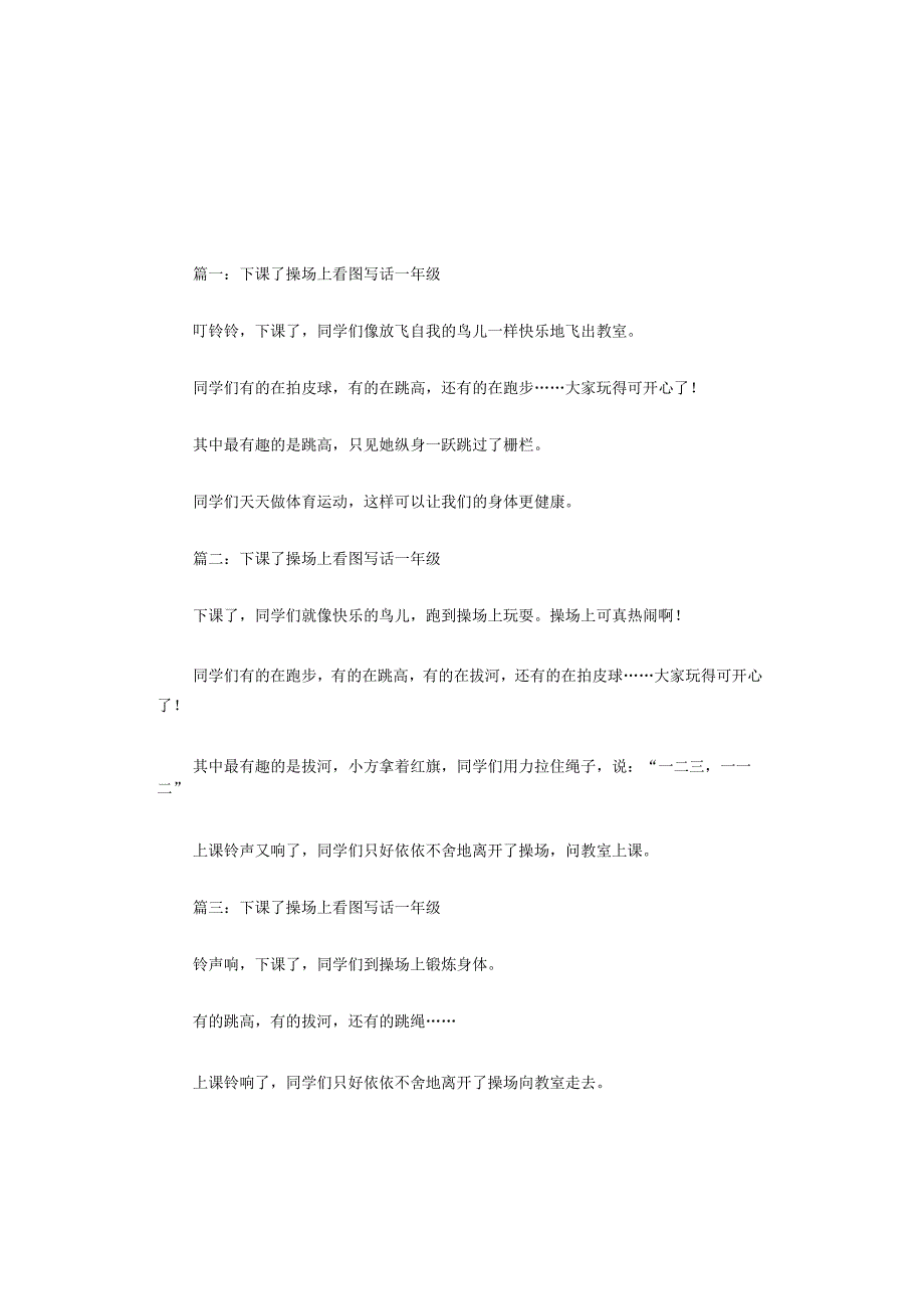 下课了操场上看图写话一年级14篇.docx_第1页