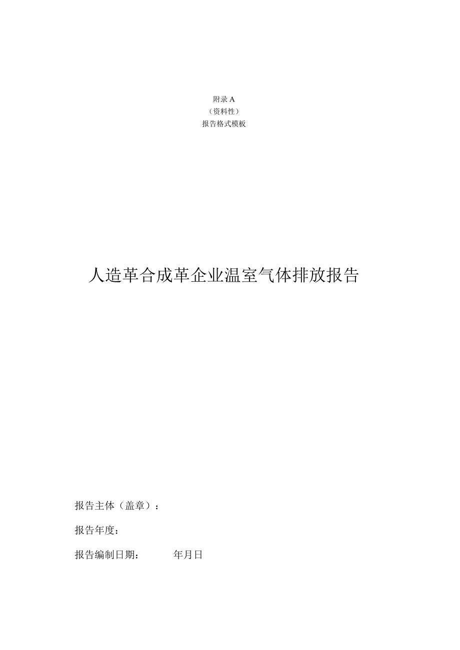 人造革合成革企业温室气体排放报告、燃料和蒸汽相关参数推荐值.docx_第1页