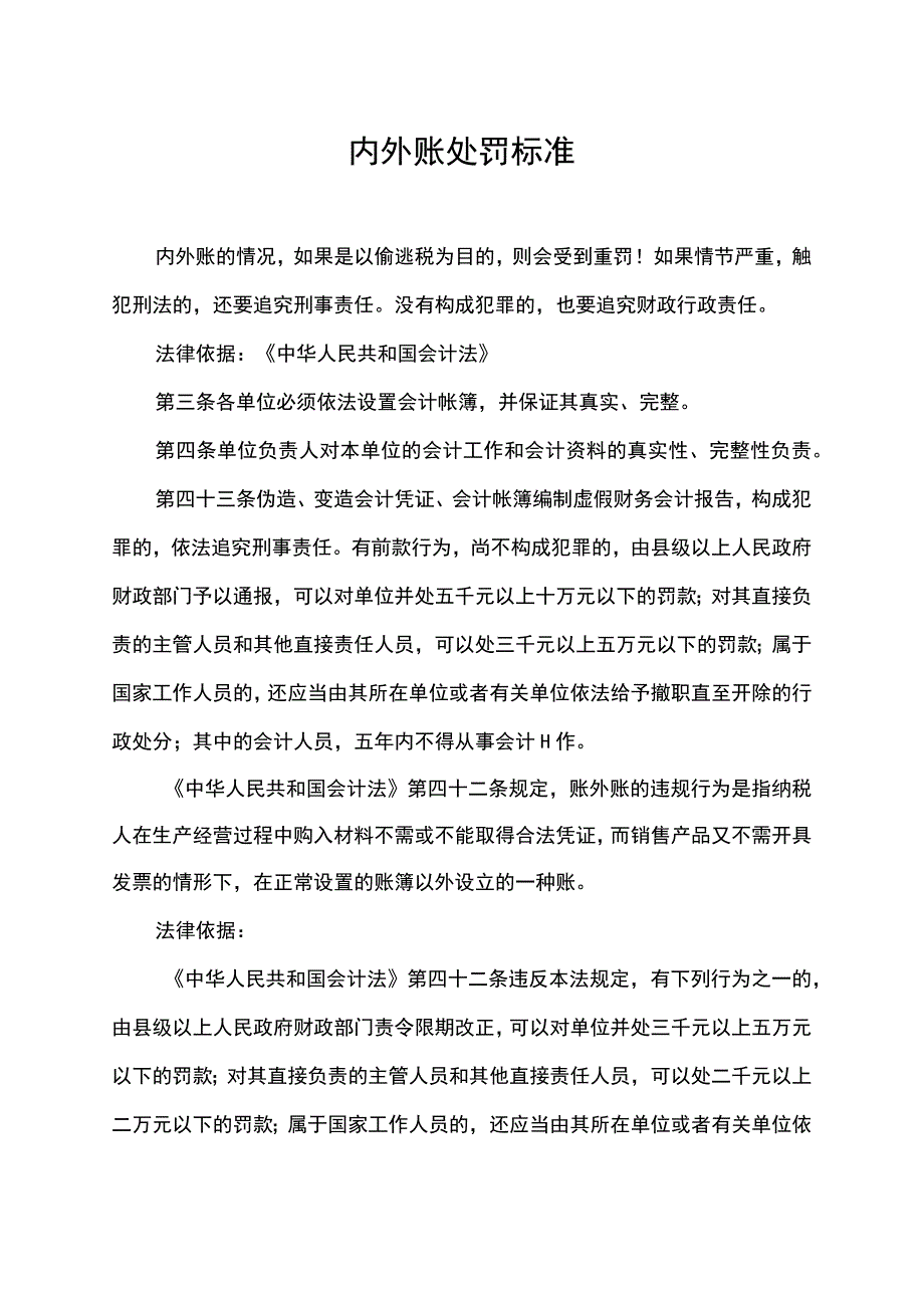 内外账处罚标准.docx_第1页