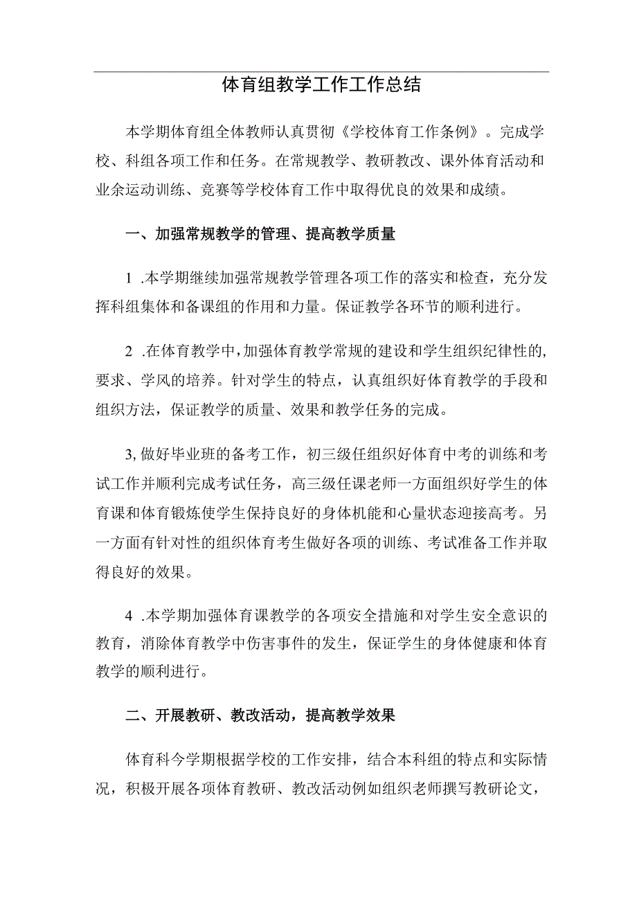 体育组教学工作工作总结.docx_第1页