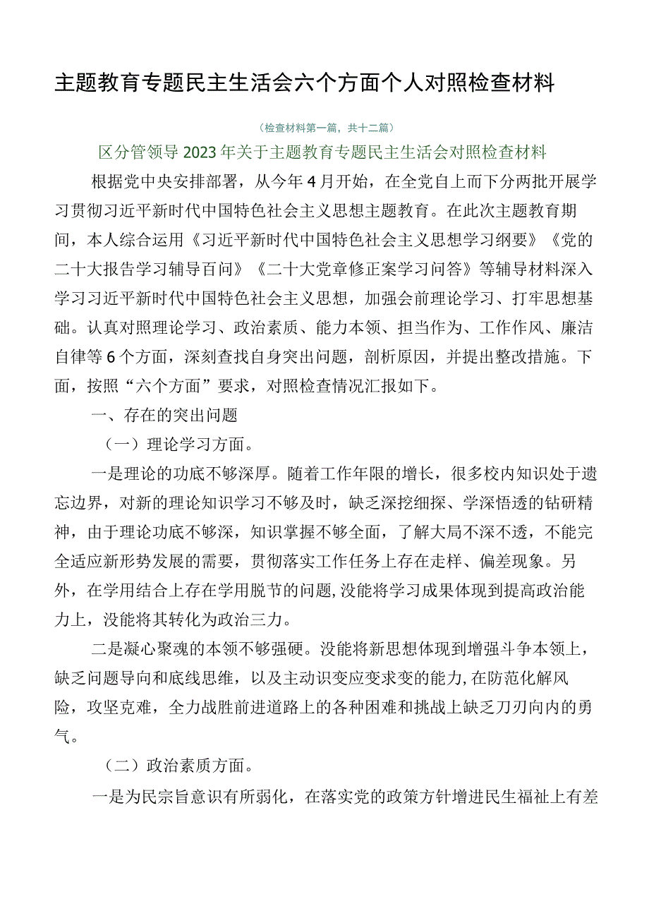 主题教育专题民主生活会六个方面个人对照检查材料.docx_第1页