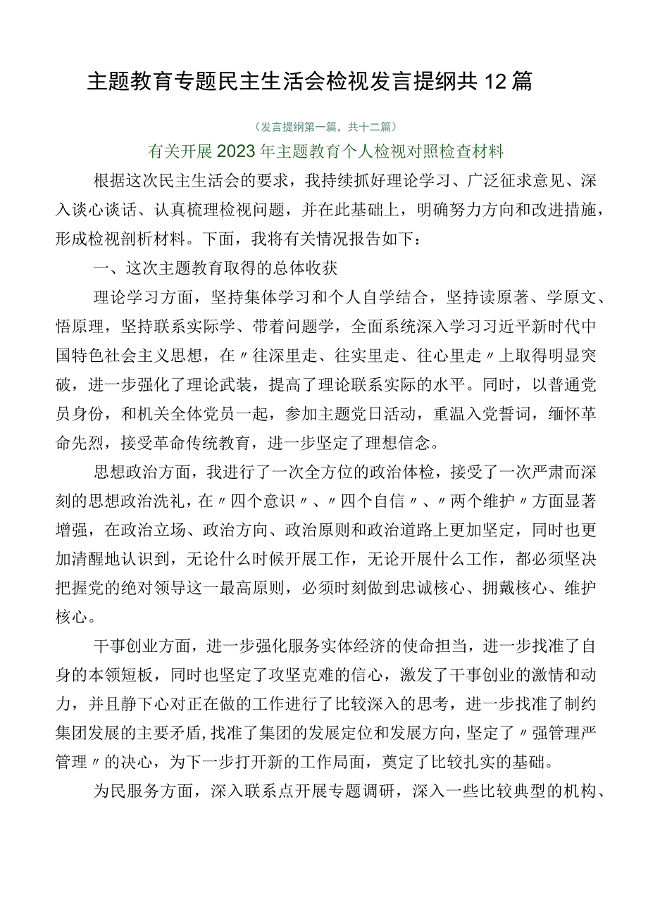 主题教育专题民主生活会检视发言提纲共12篇.docx_第1页