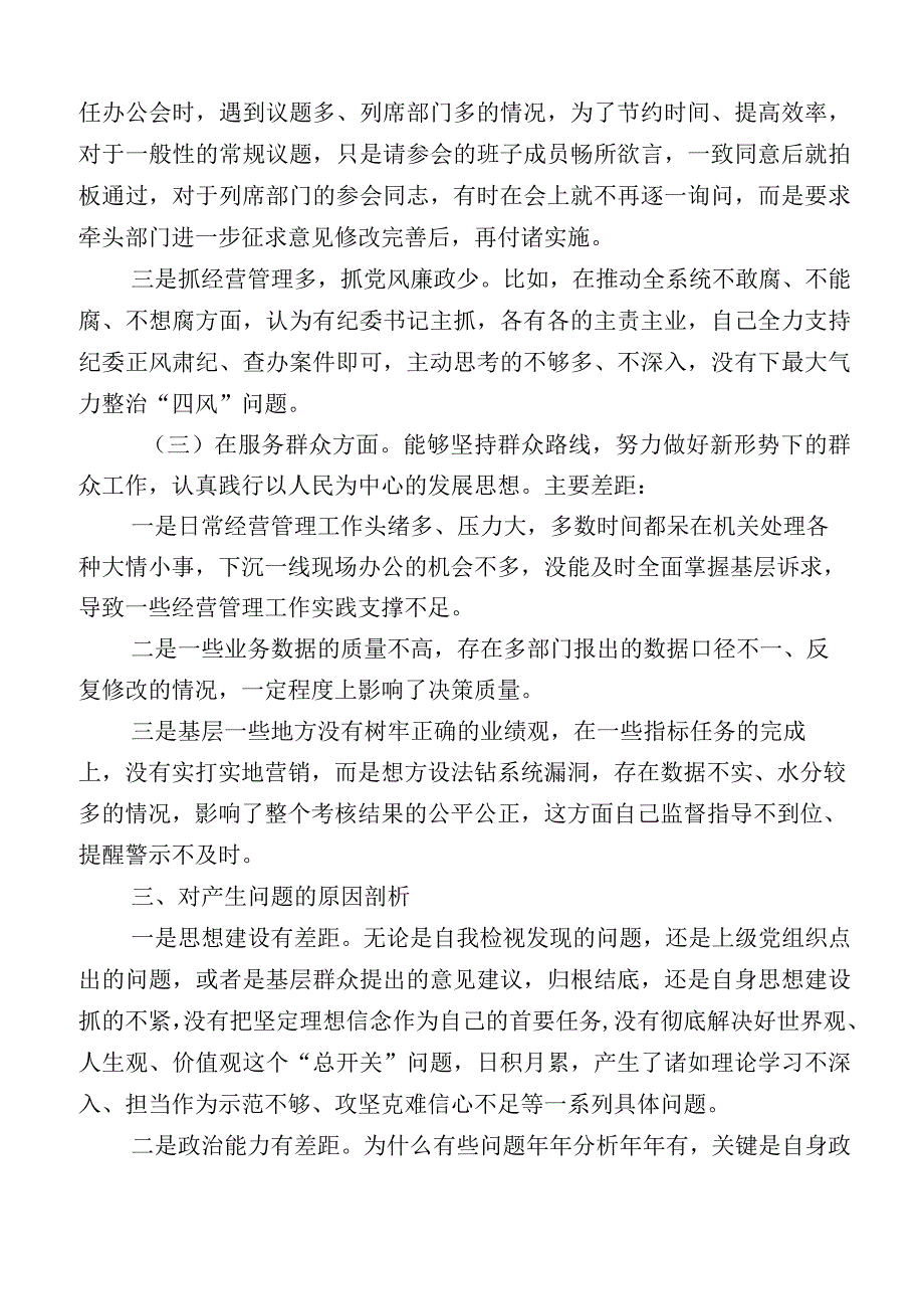 主题教育专题民主生活会检视发言提纲共12篇.docx_第3页