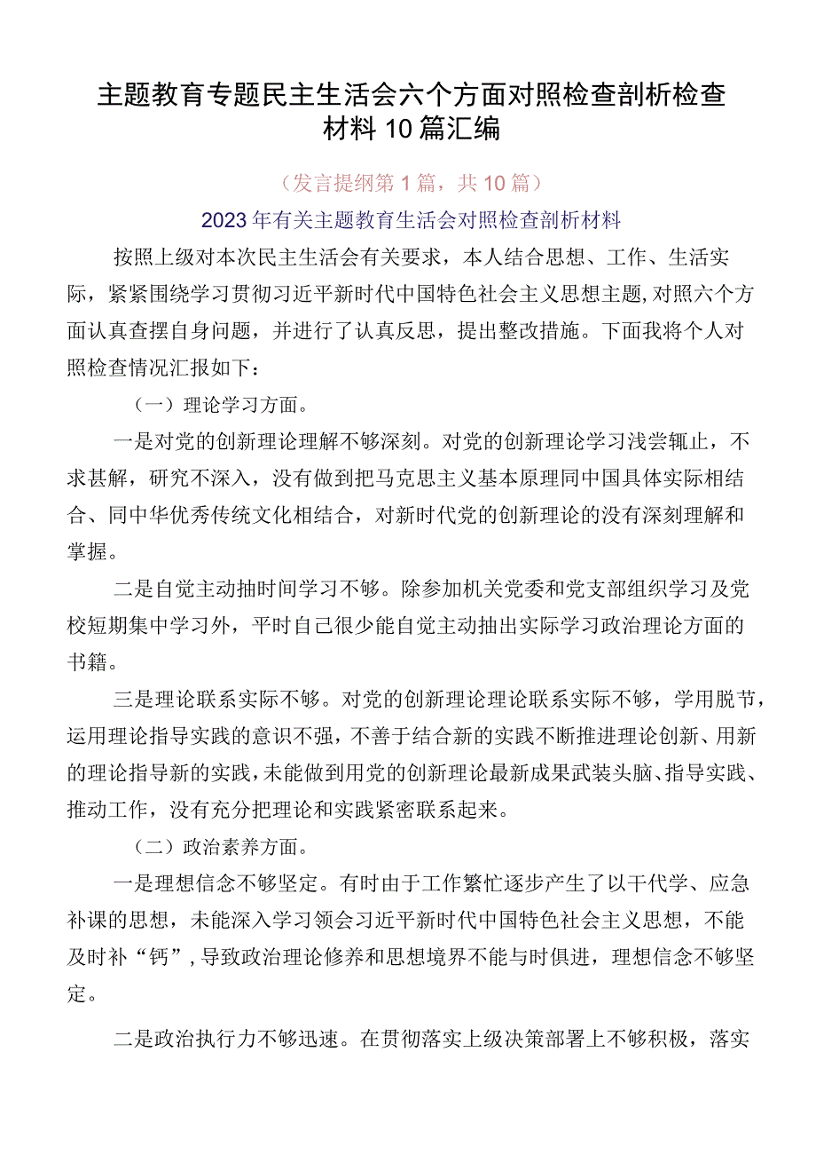 主题教育专题民主生活会六个方面对照检查剖析检查材料10篇汇编.docx_第1页