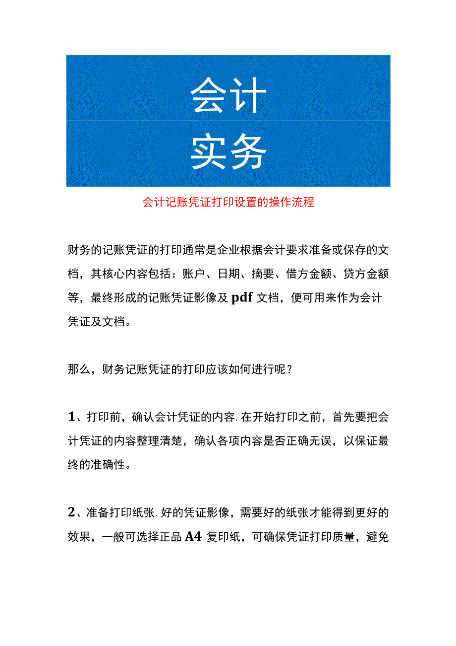 会计记账凭证打印设置的操作流程.docx_第1页