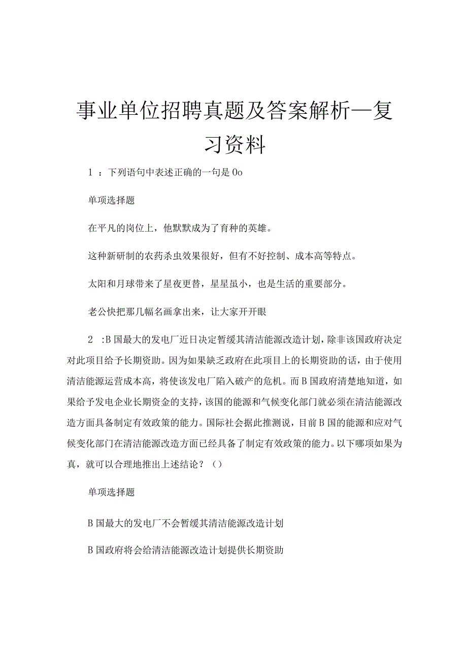 事业单位招聘真题及答案解析_复习资料.docx_第1页