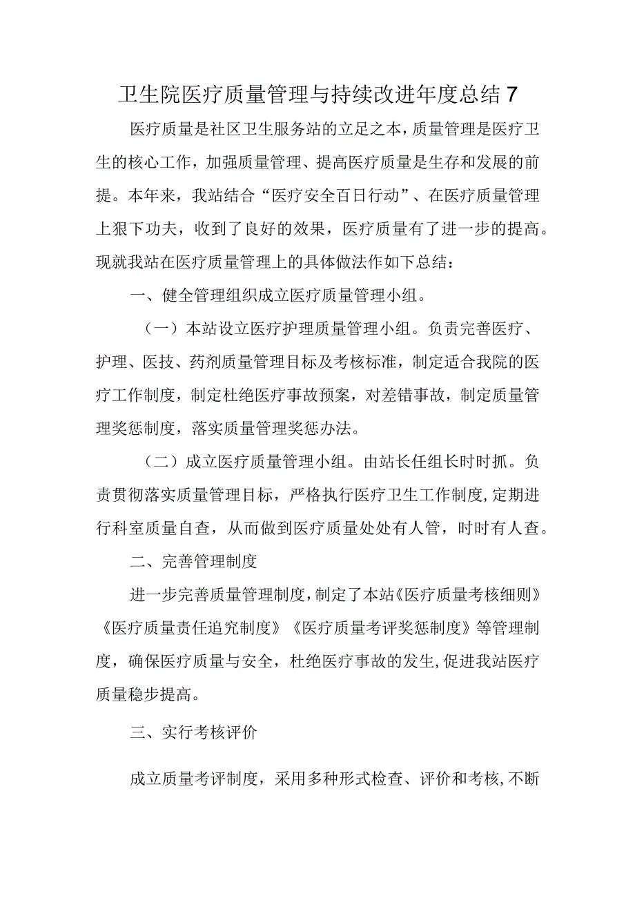 卫生院医疗质量管理与持续改进年度总结 7.docx_第1页