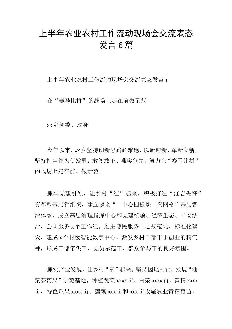 上半年农业农村工作流动现场会交流表态发言6篇.docx_第1页