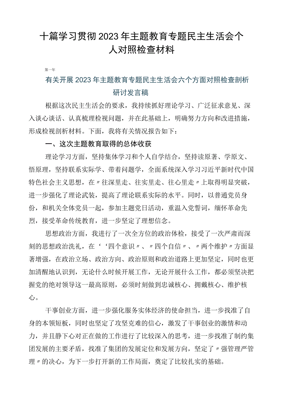 十篇学习贯彻2023年主题教育专题民主生活会个人对照检查材料.docx_第1页