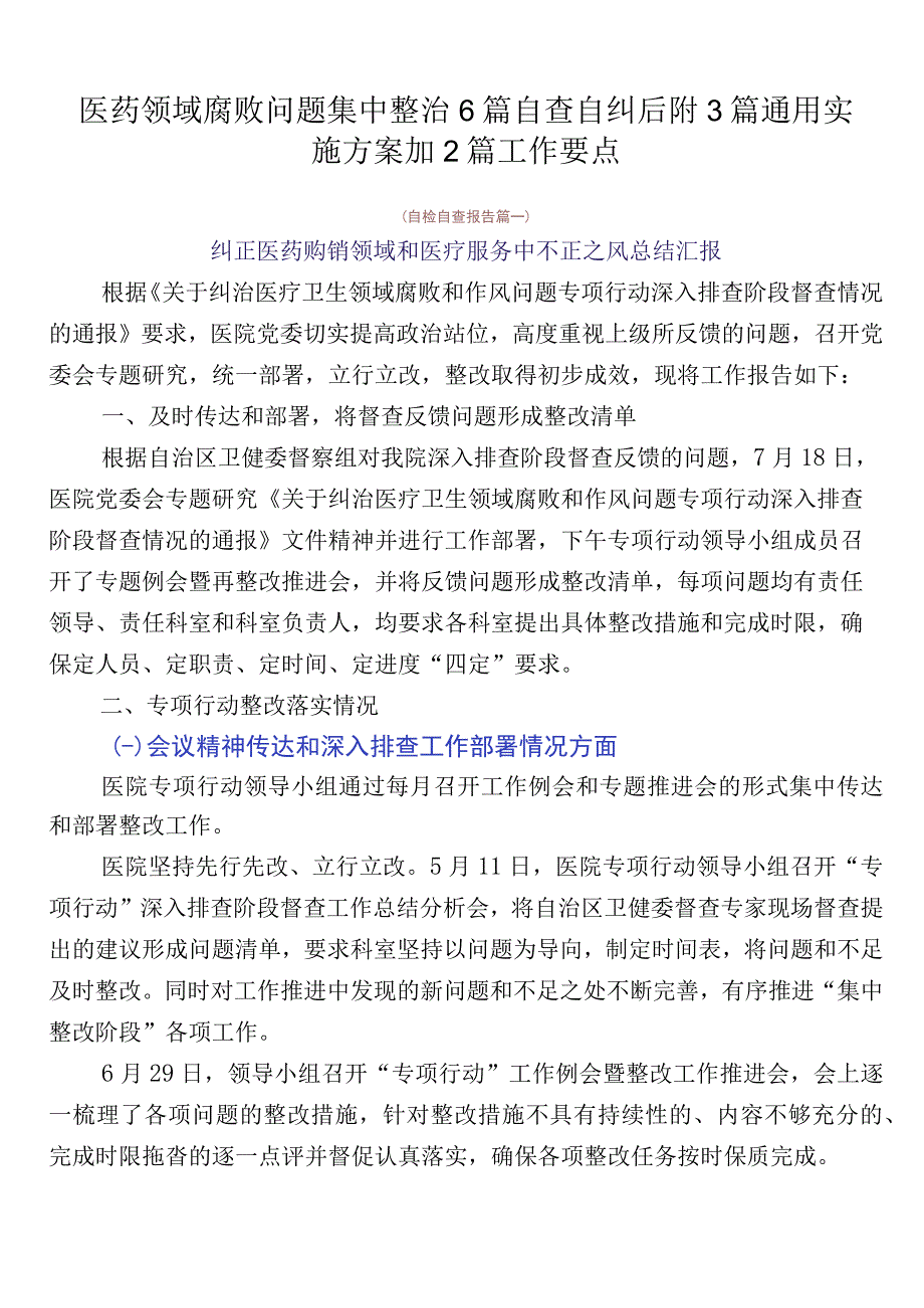 医药领域腐败问题集中整治6篇自查自纠后附3篇通用实施方案加2篇工作要点.docx_第1页