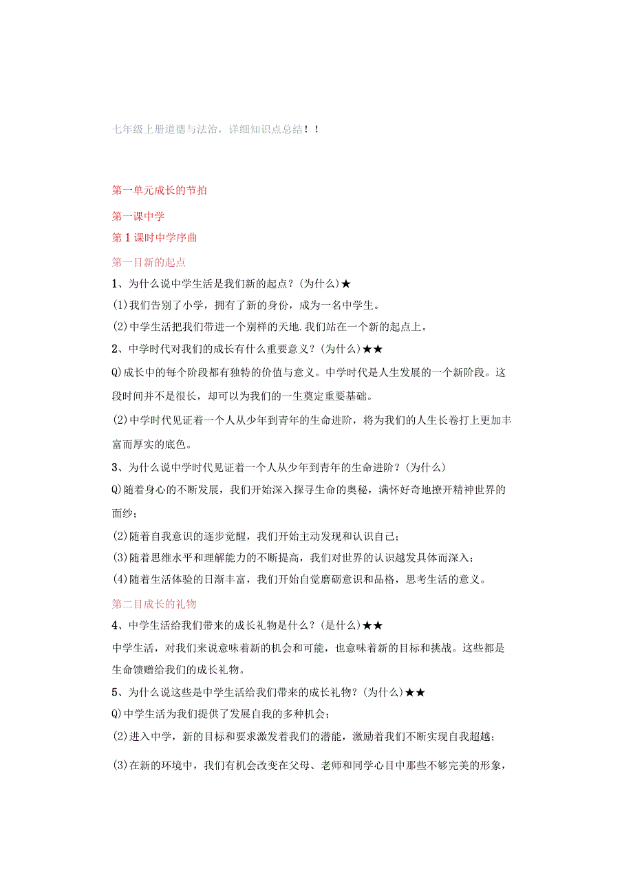 七年级上册道德与法治详细知识点总结！！！.docx_第1页