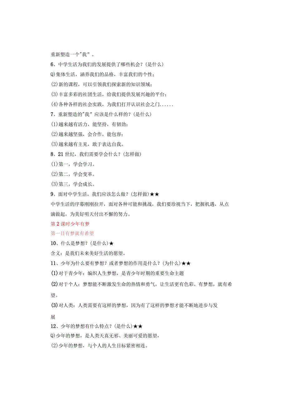 七年级上册道德与法治详细知识点总结！！！.docx_第2页