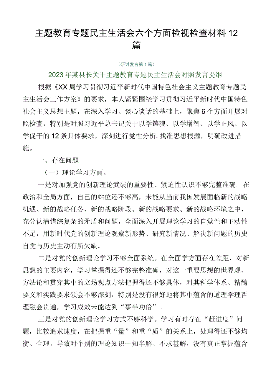 主题教育专题民主生活会六个方面检视检查材料12篇.docx_第1页