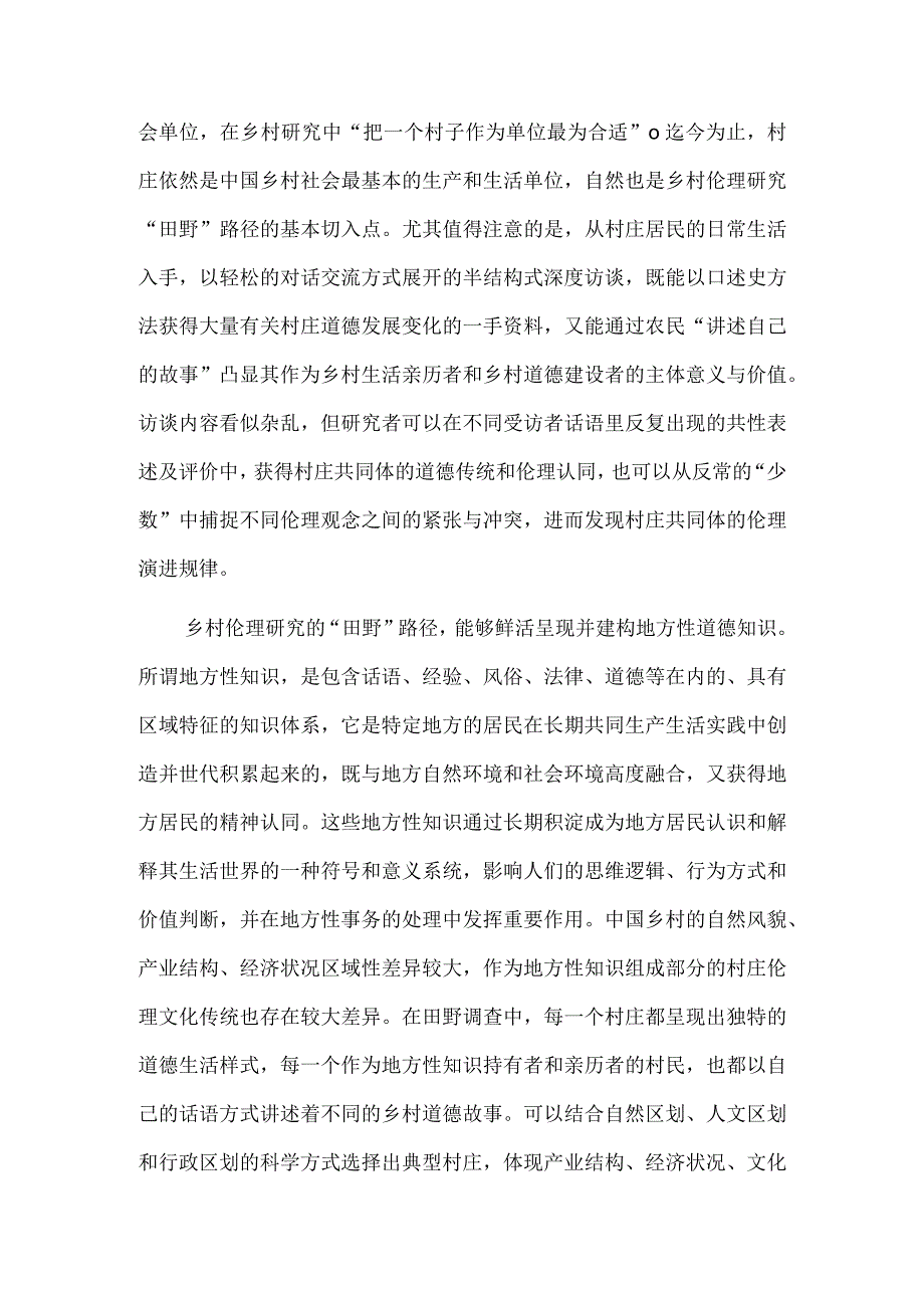 乡村伦理研究的“田野”路径.docx_第3页