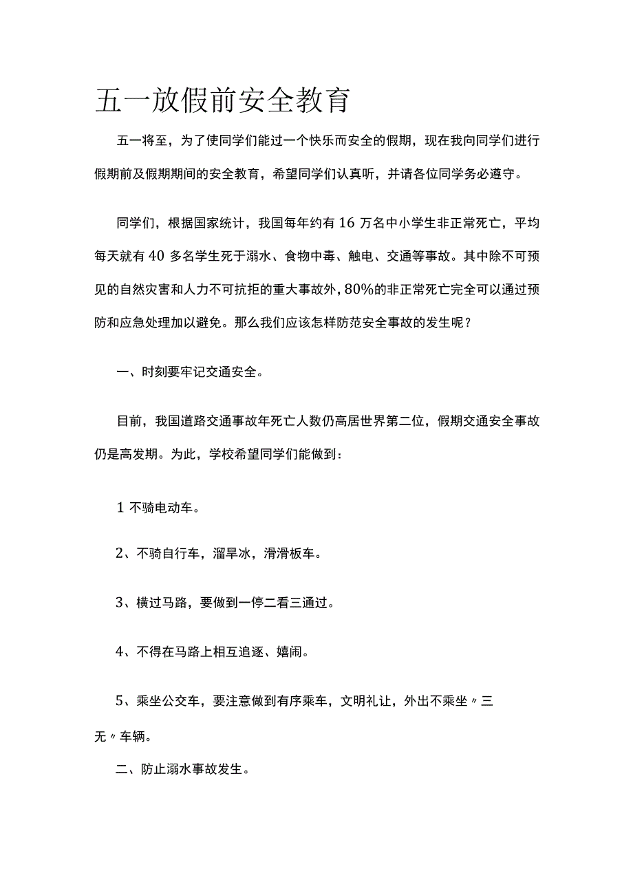 五一放假前安全教育全.docx_第1页