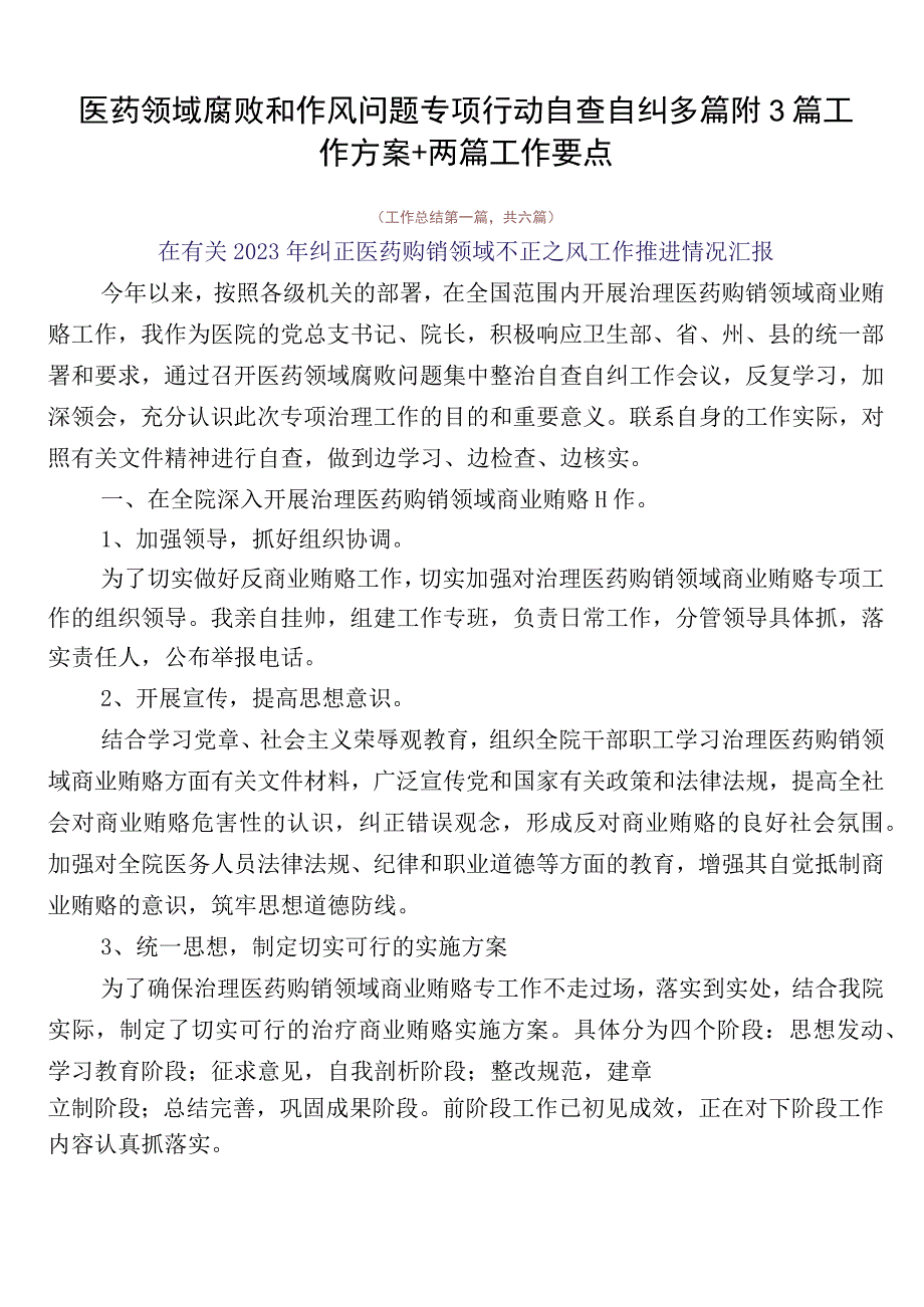 医药领域腐败和作风问题专项行动自查自纠多篇附3篇工作方案+两篇工作要点.docx_第1页