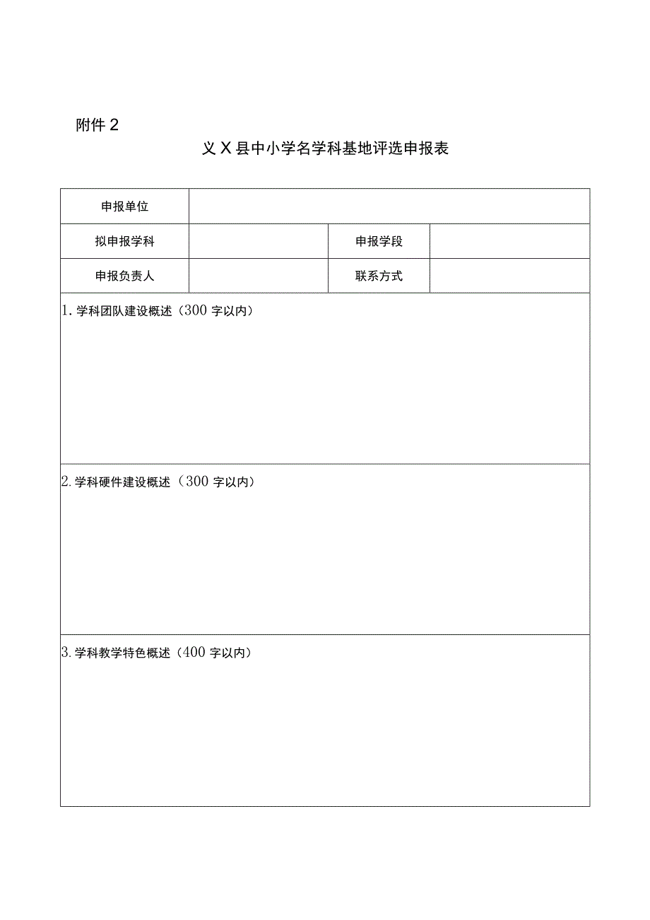 中小学名学科基地评选细则.docx_第2页