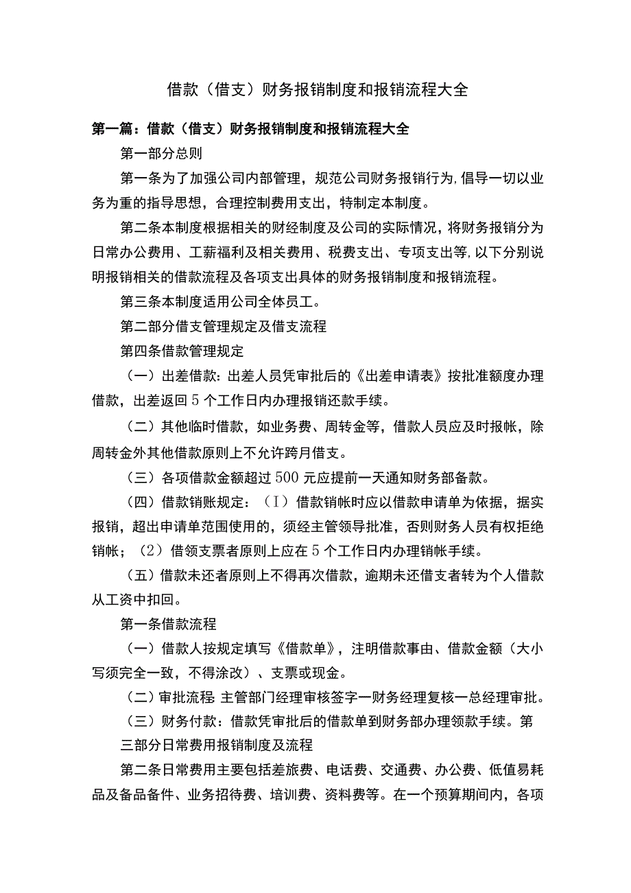 借款（借支）财务报销制度和报销流程大全.docx_第1页