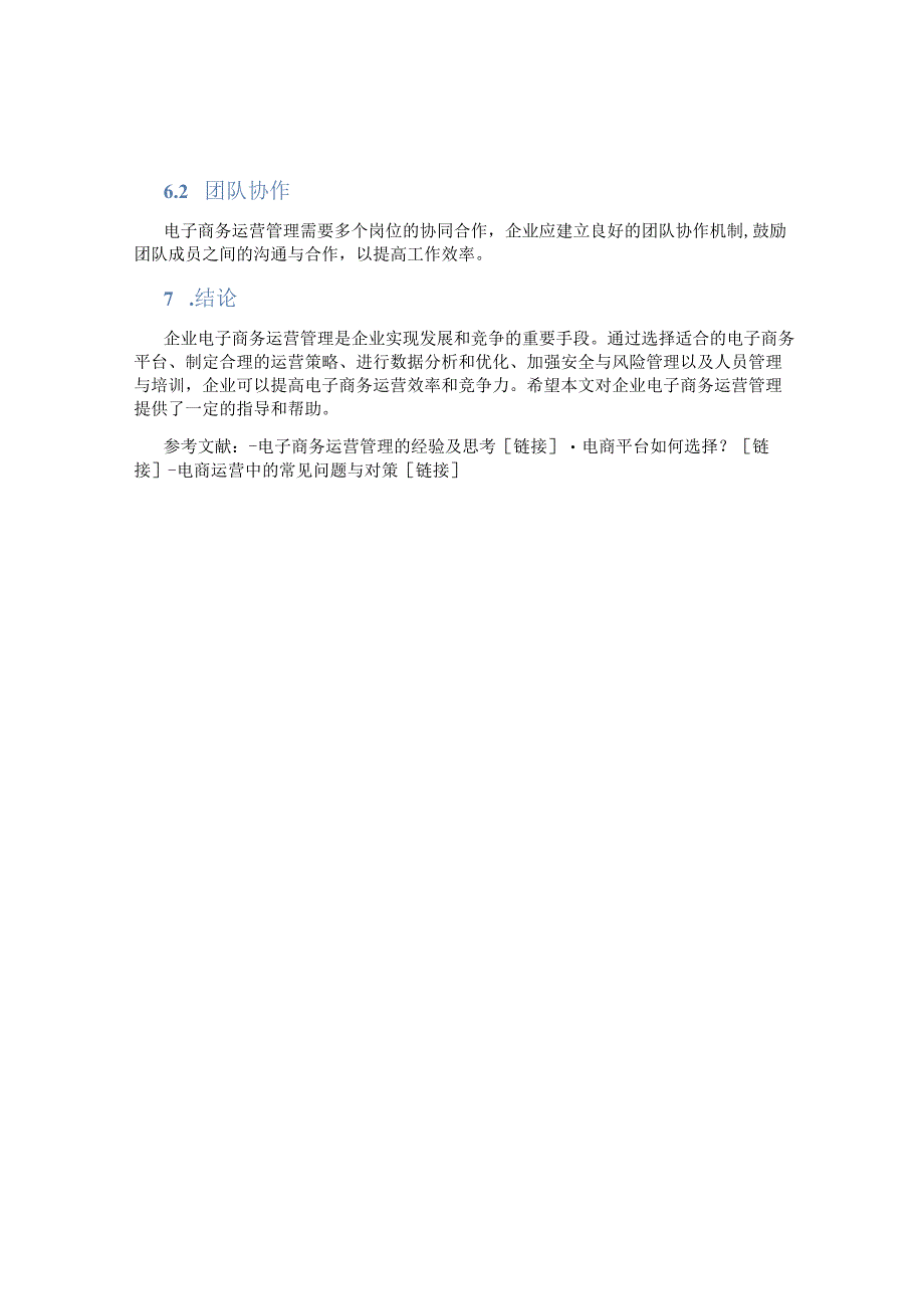 企业电子商务运营管理怎样.docx_第3页