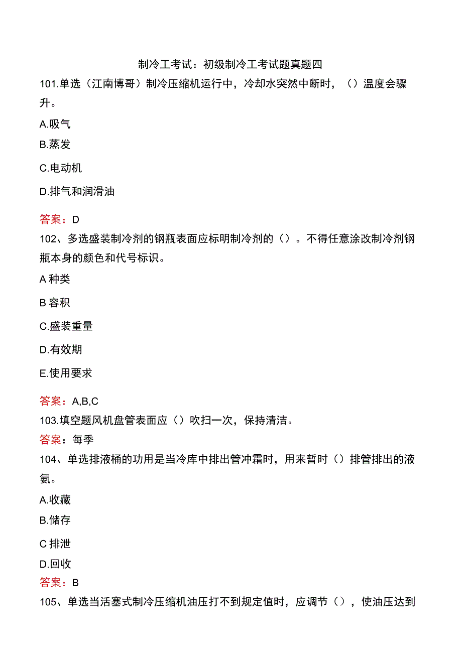 制冷工考试：初级制冷工考试题真题四.docx_第1页