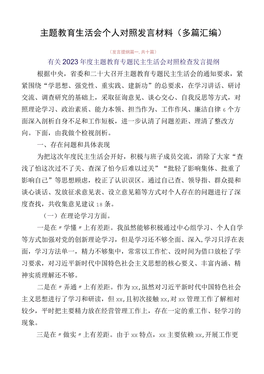 主题教育生活会个人对照发言材料（多篇汇编）.docx_第1页