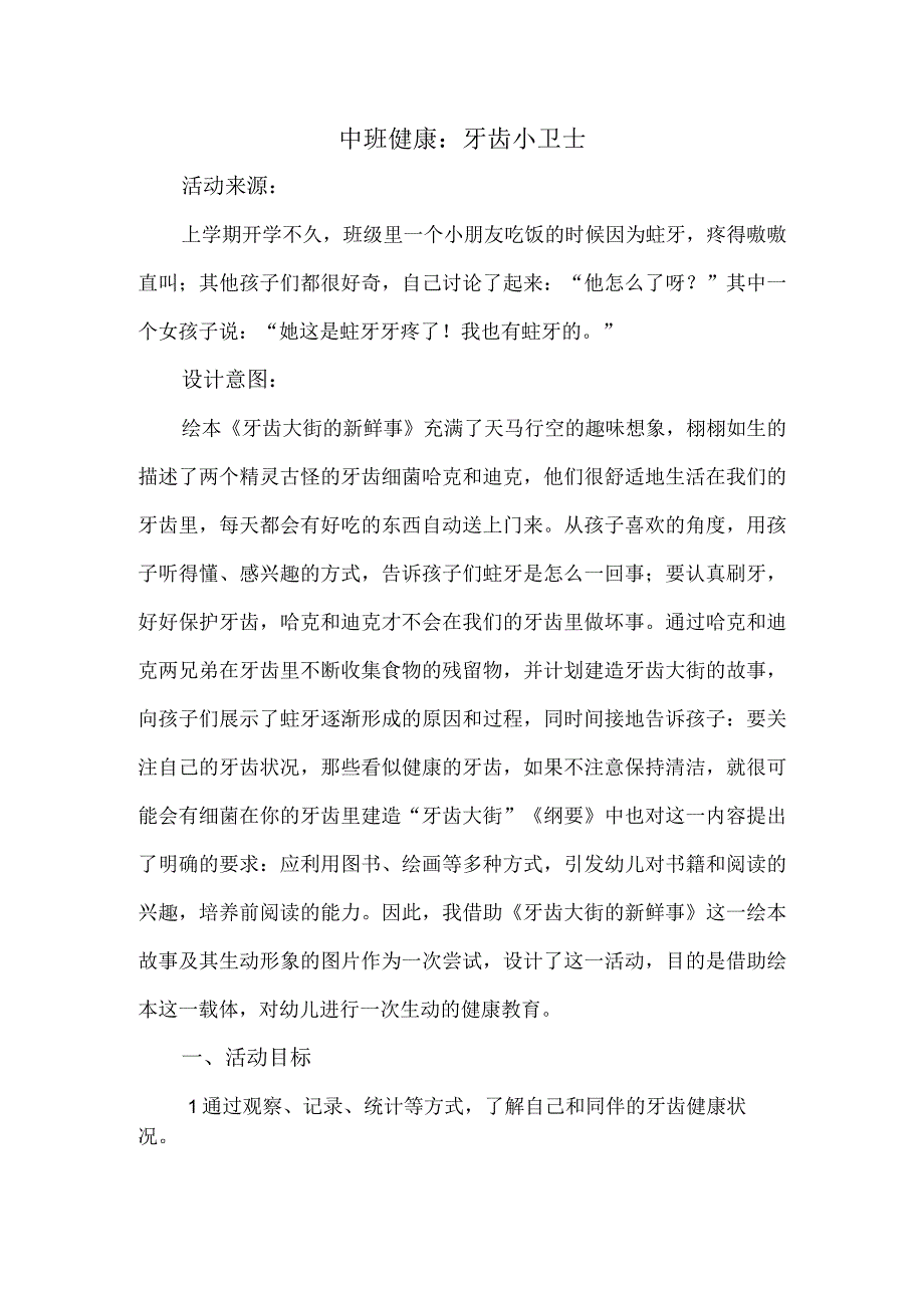 中班健康：牙齿小卫士.docx_第1页