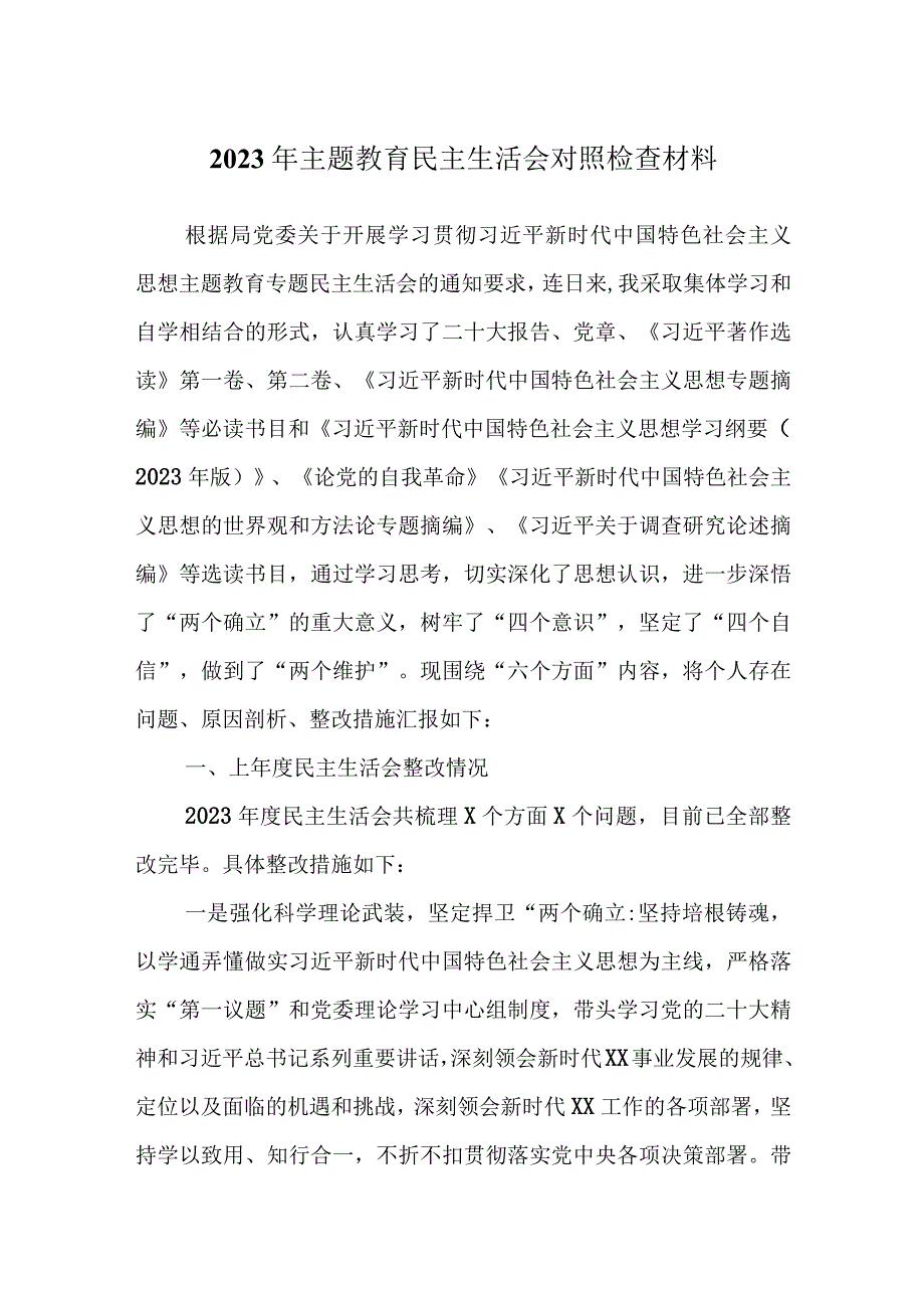 六个方面生活会发言材料（2023年主题教育）.docx_第1页