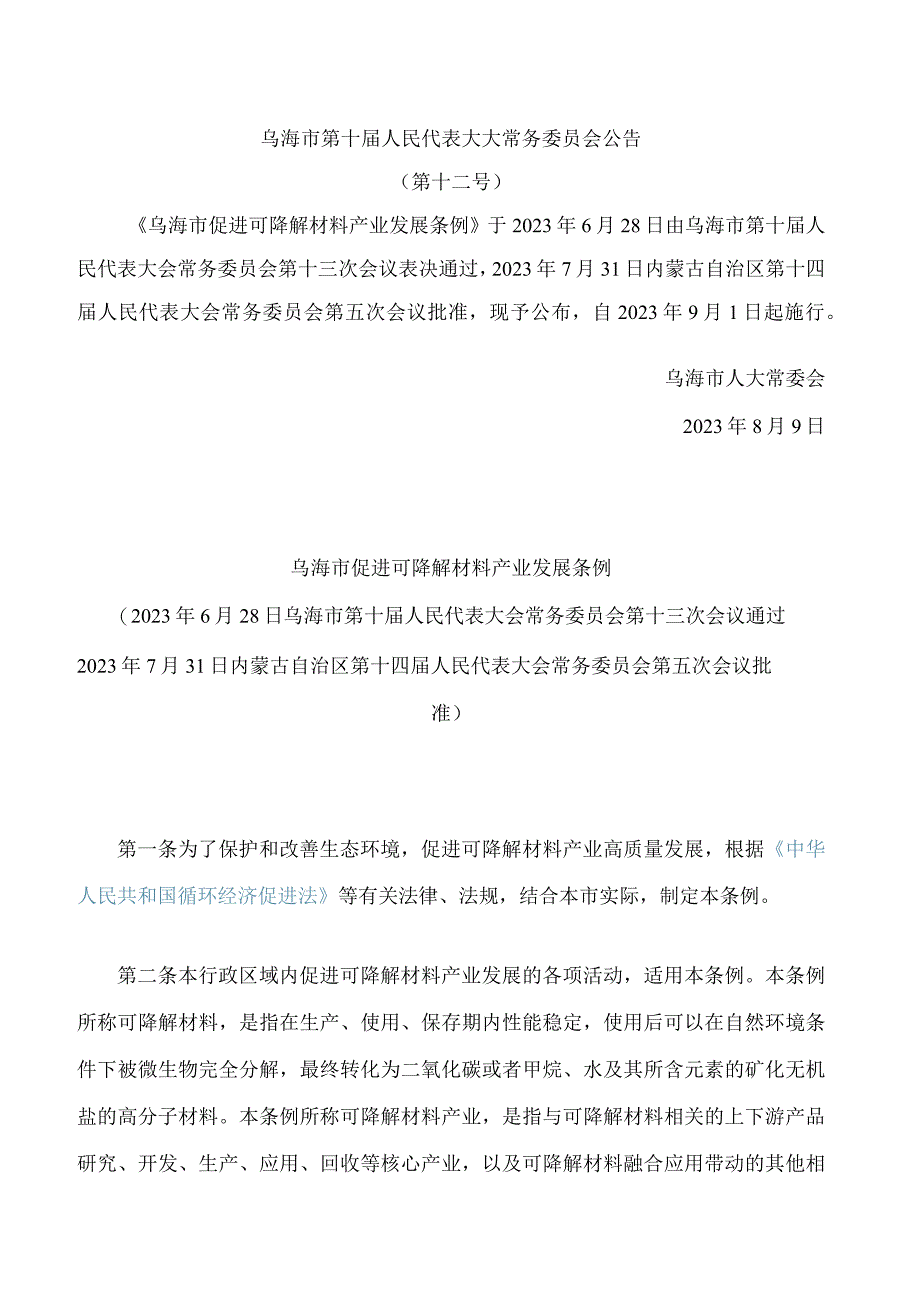 乌海市促进可降解材料产业发展条例.docx_第1页