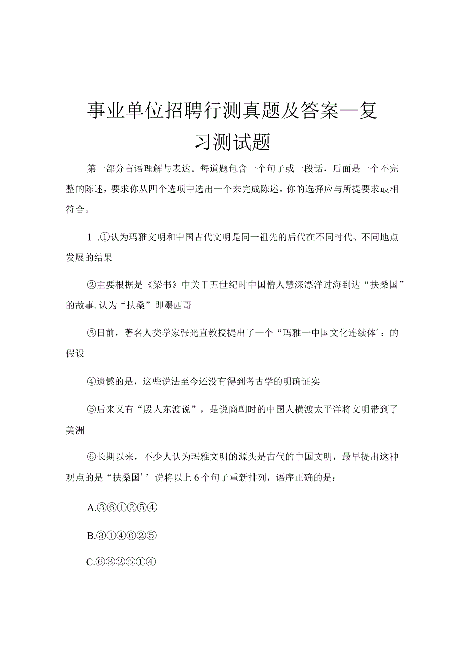 事业单位招聘行测真题及答案_复习测试题.docx_第1页