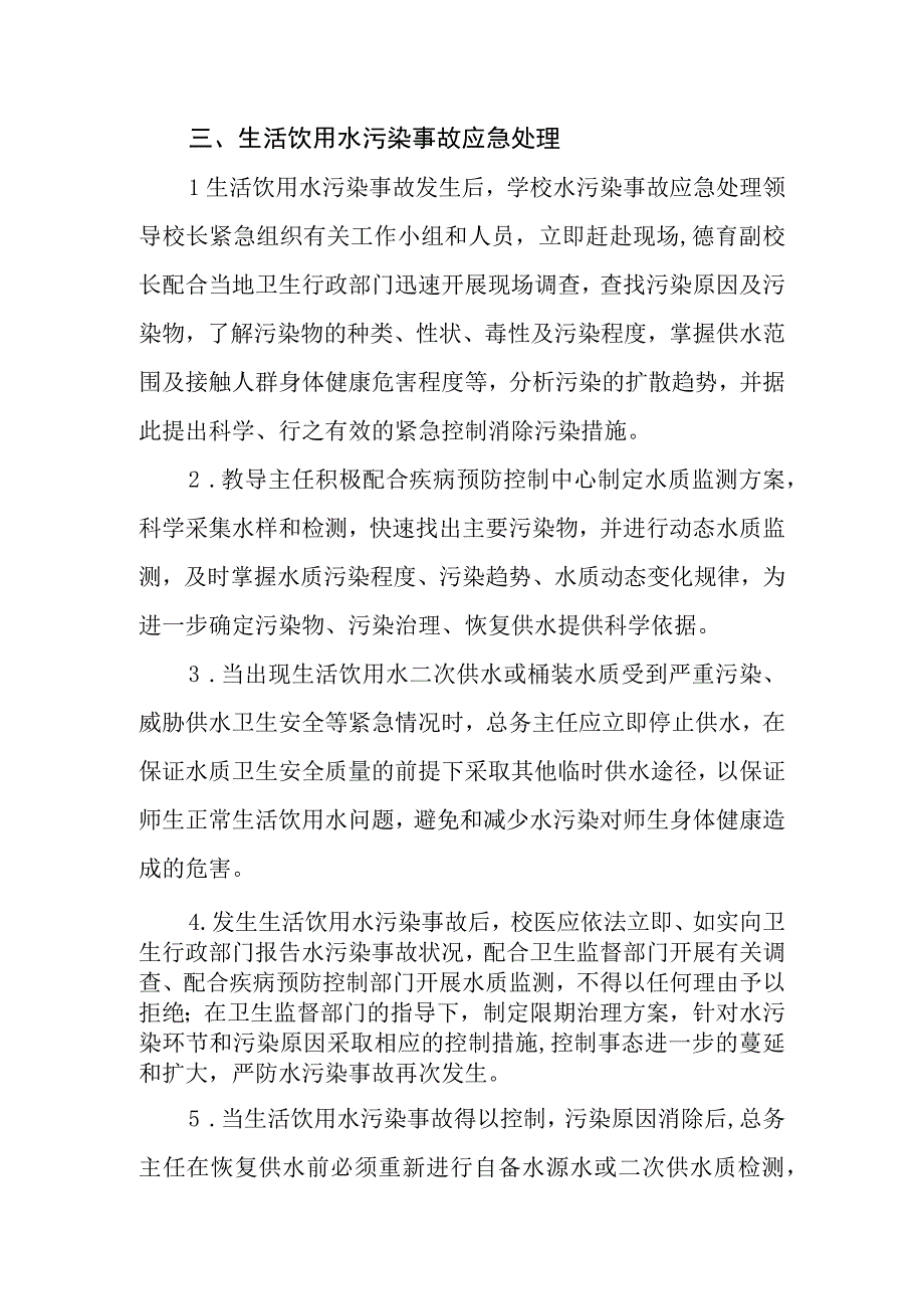 中学饮用水事故应急处理预案.docx_第2页