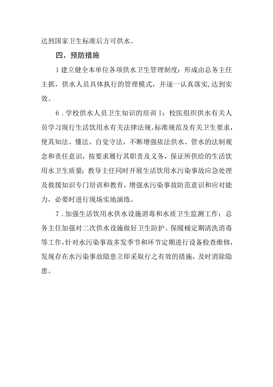 中学饮用水事故应急处理预案.docx_第3页