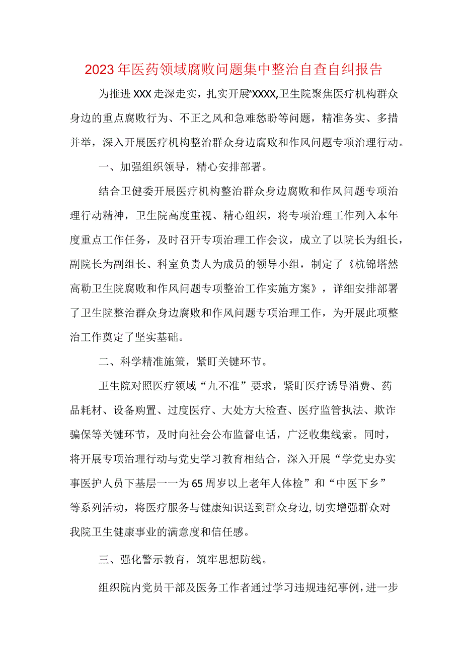 医院某支部2023年医药腐败问题集中整治自查自纠报告.docx_第1页