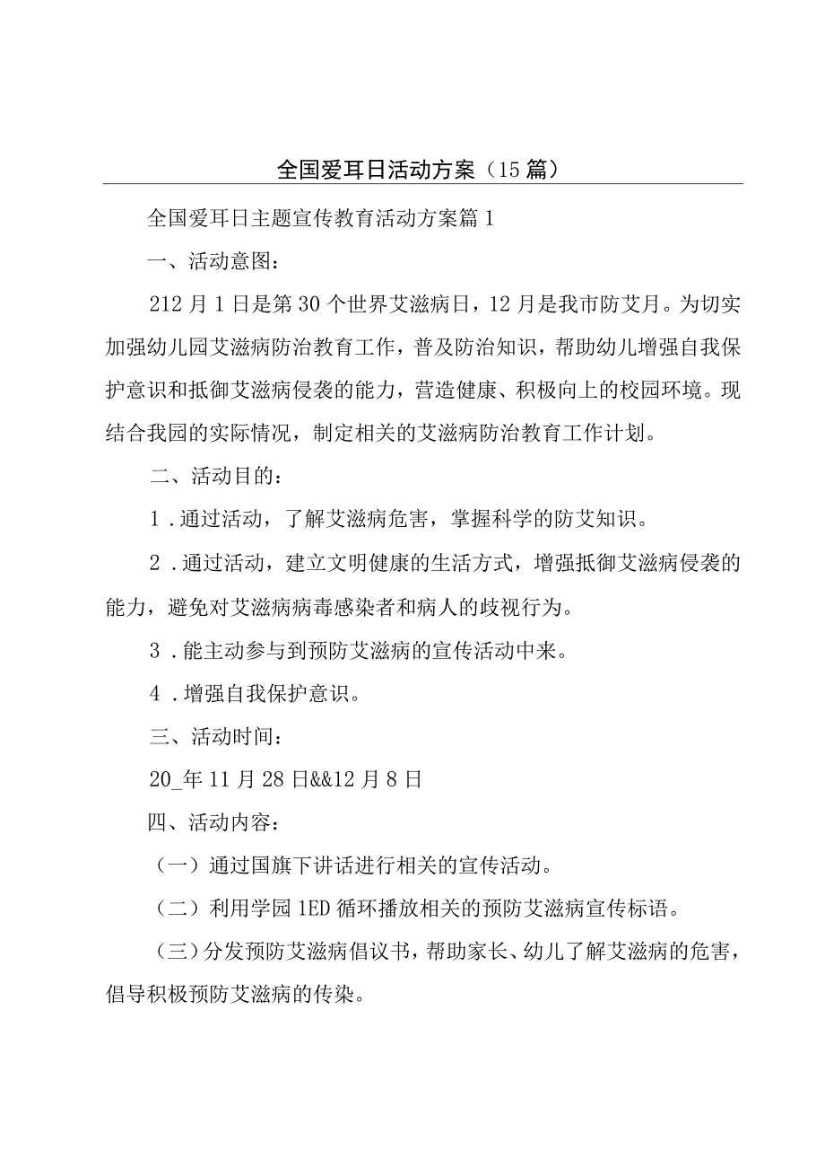 全国爱耳日活动方案（15篇）.docx_第1页