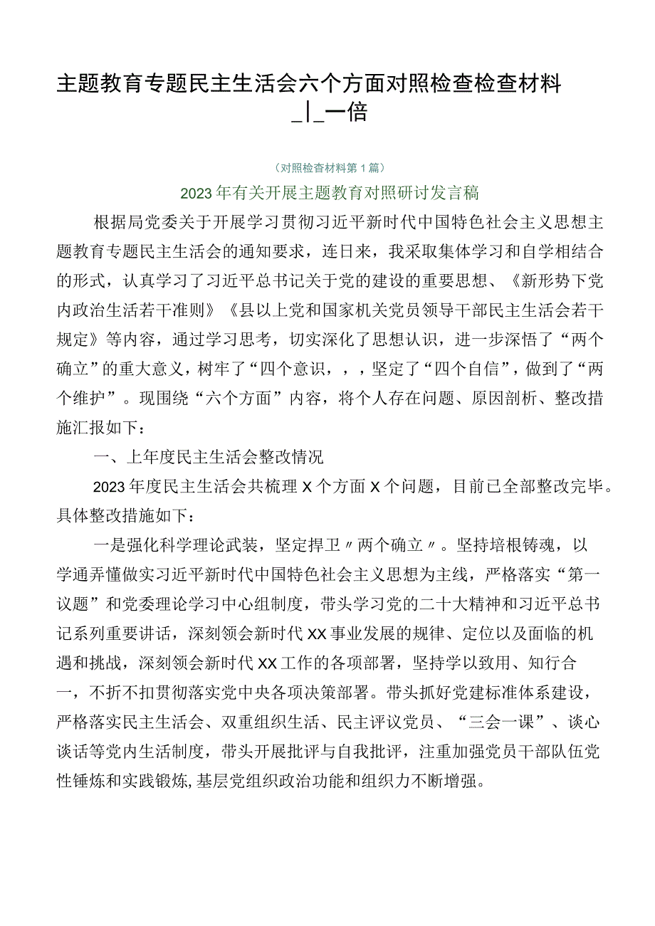 主题教育专题民主生活会六个方面对照检查检查材料十二篇.docx_第1页