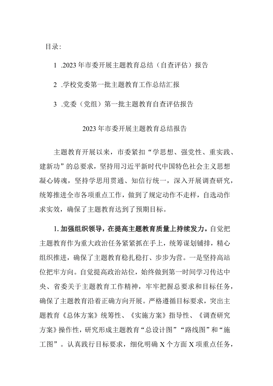 三篇：2023年市委开展第一批主题教育总结（自查评估）报告范文.docx_第1页