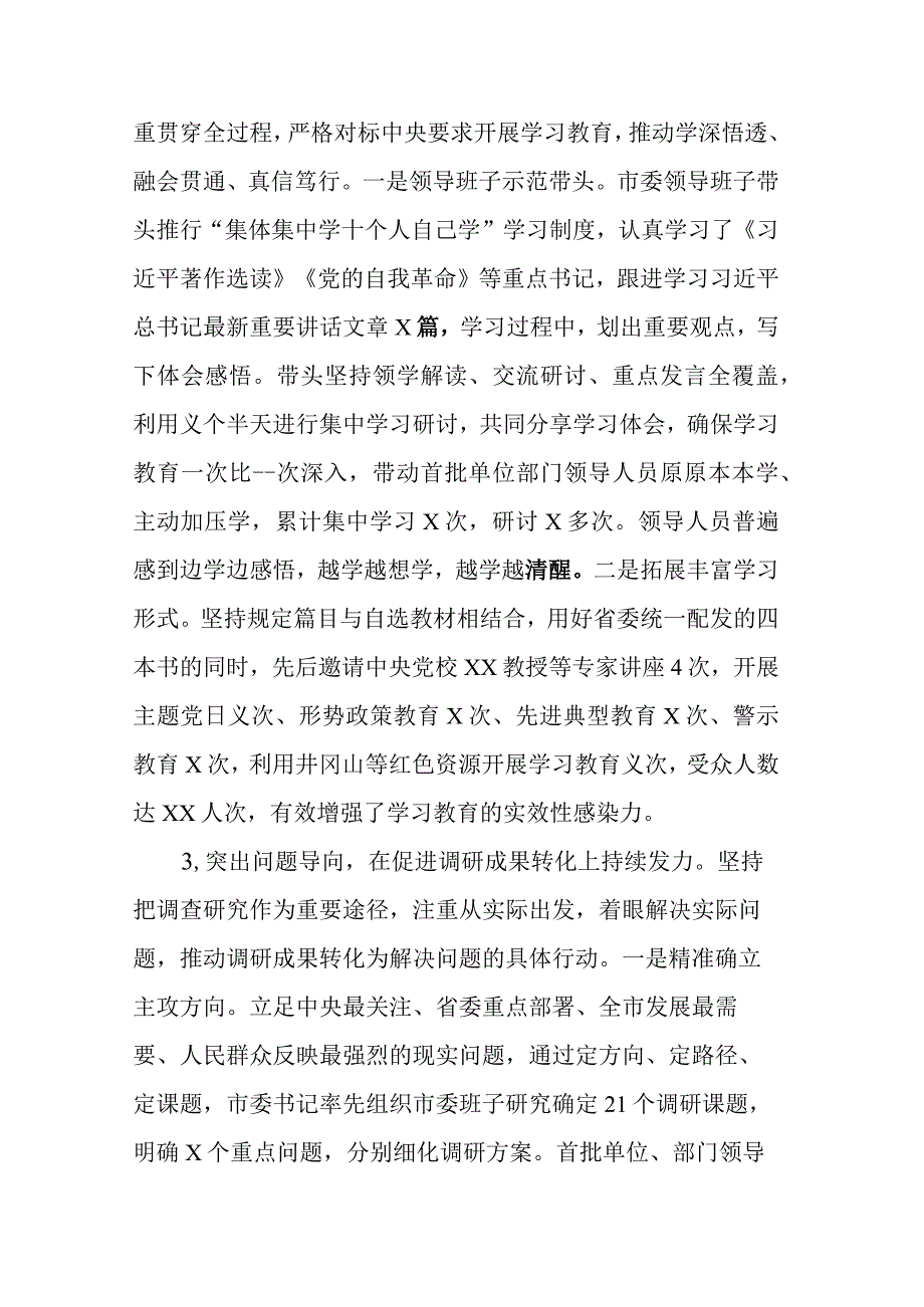 三篇：2023年市委开展第一批主题教育总结（自查评估）报告范文.docx_第3页