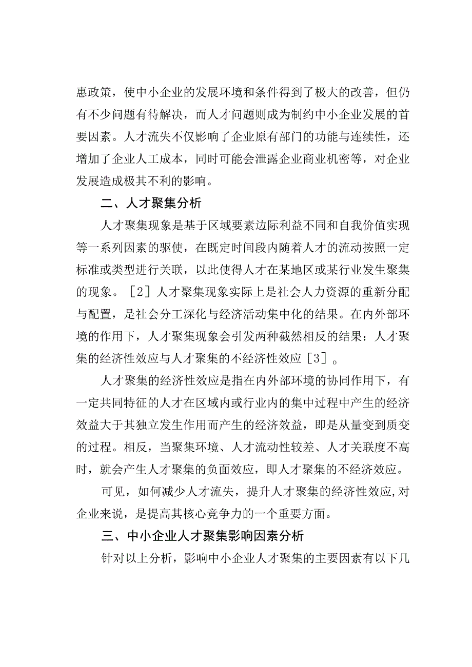 中小企业人才集聚影响因素与对策研究.docx_第2页