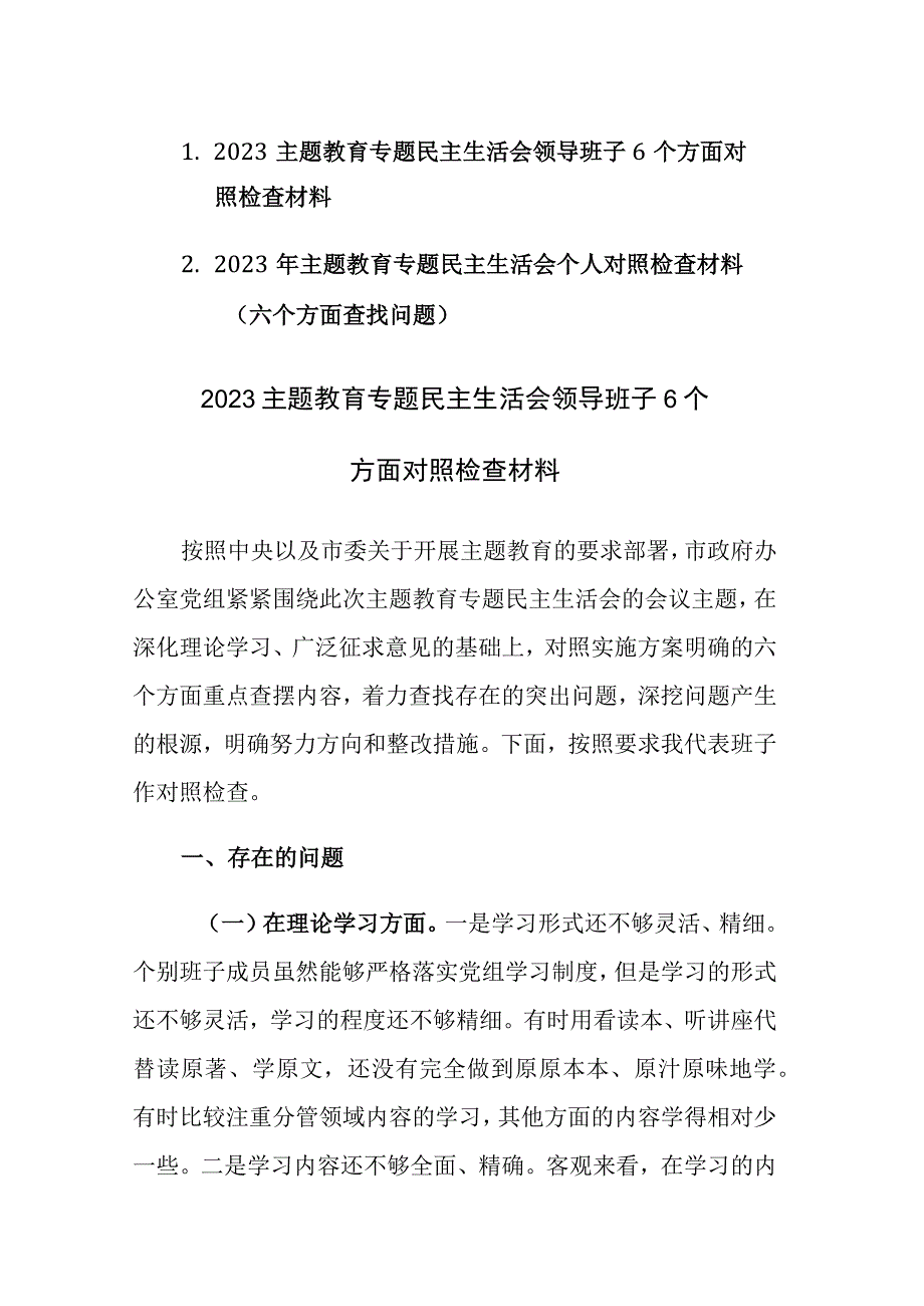 两篇：2023主题教育专题民主生活会领导班子（个人）6个方面对照检查材料范文.docx_第1页