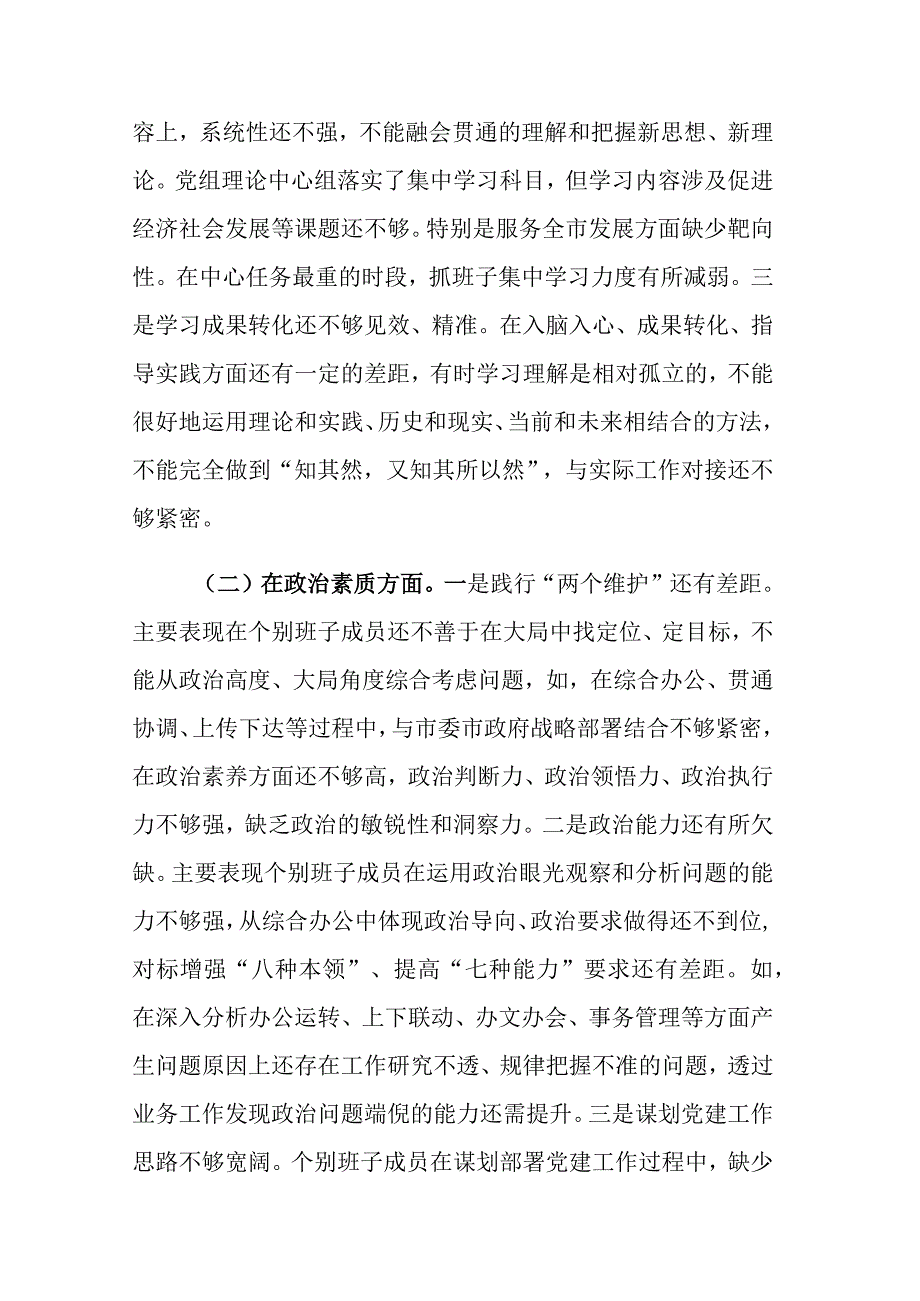 两篇：2023主题教育专题民主生活会领导班子（个人）6个方面对照检查材料范文.docx_第2页