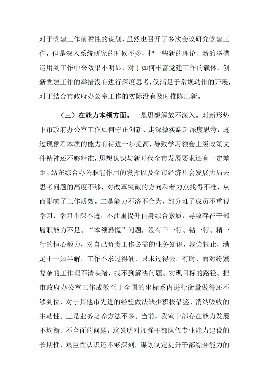 两篇：2023主题教育专题民主生活会领导班子（个人）6个方面对照检查材料范文.docx_第3页