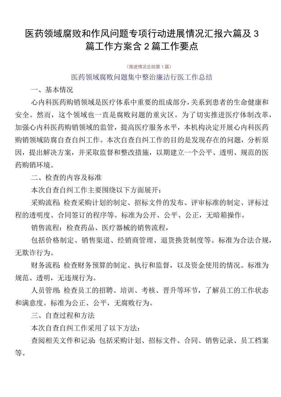 医药领域腐败和作风问题专项行动进展情况汇报六篇及3篇工作方案含2篇工作要点.docx_第1页