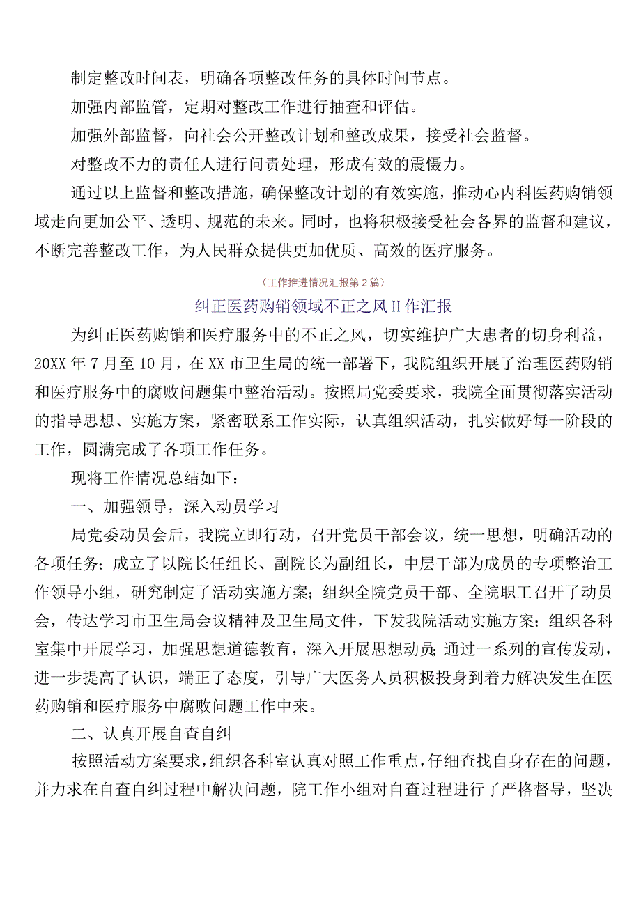 医药领域腐败和作风问题专项行动进展情况汇报六篇及3篇工作方案含2篇工作要点.docx_第3页